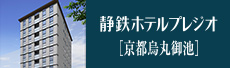 静鉄ホテルプレジオ[京都烏丸御池]