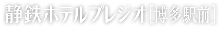静鉄ホテルプレジオ博多駅前