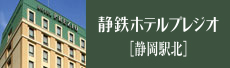 静鉄ホテルプレジオ[静岡駅北]