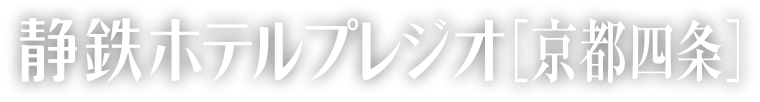 静鉄ホテルプレジオ京都四条