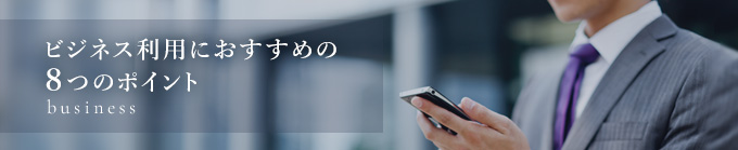 ビジネス利用におすすめの８つのポイント