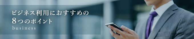 ビジネス利用におすすめの８つのポイント