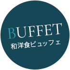 和洋食ビュッフェ