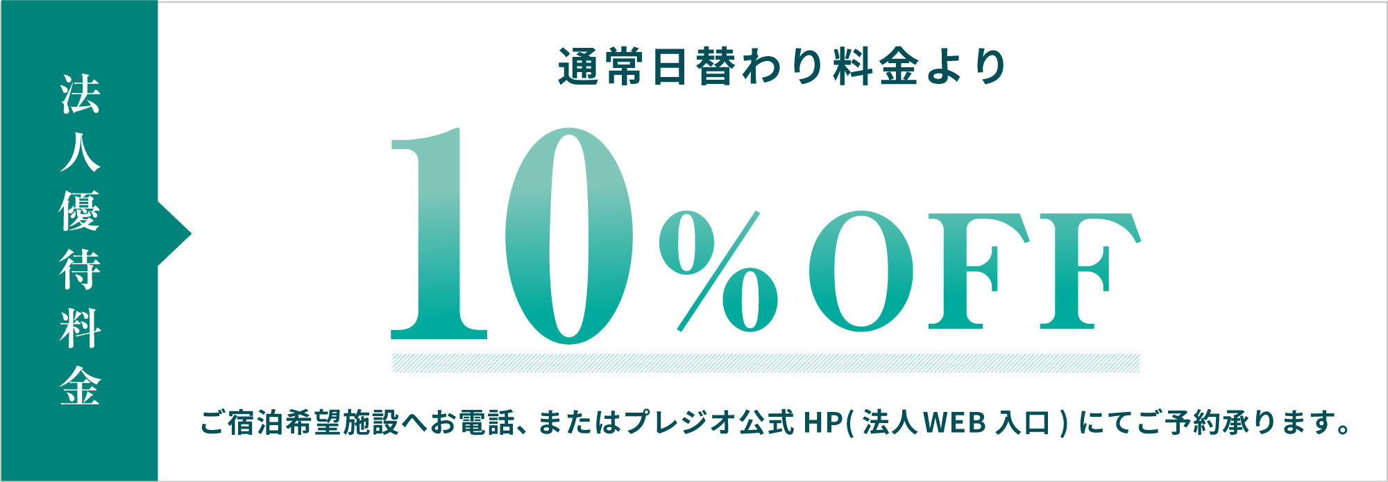 法人優待料金通常日替わり料金より10%OFFご宿泊希望施設へお電話、またはプレジオ公式HP(法人WEB入口)にてご予約承ります。