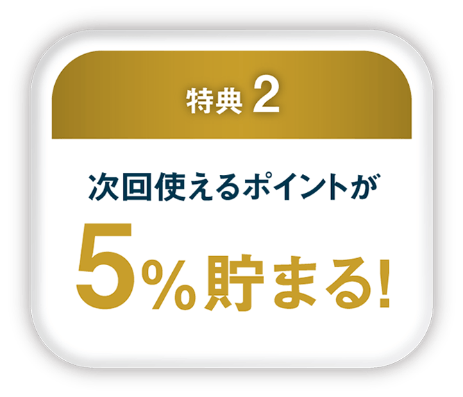 特典2:次回使えるポイントが5%貯まる!