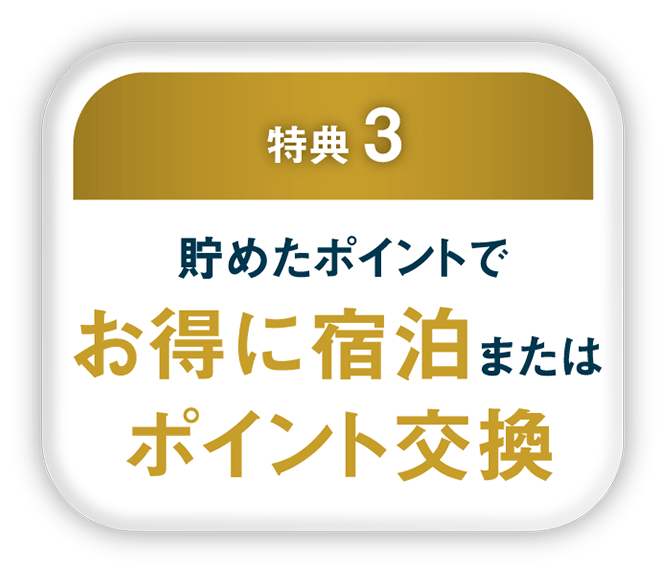 特典3:貯めたポイントでお得に宿泊またはポイント交換