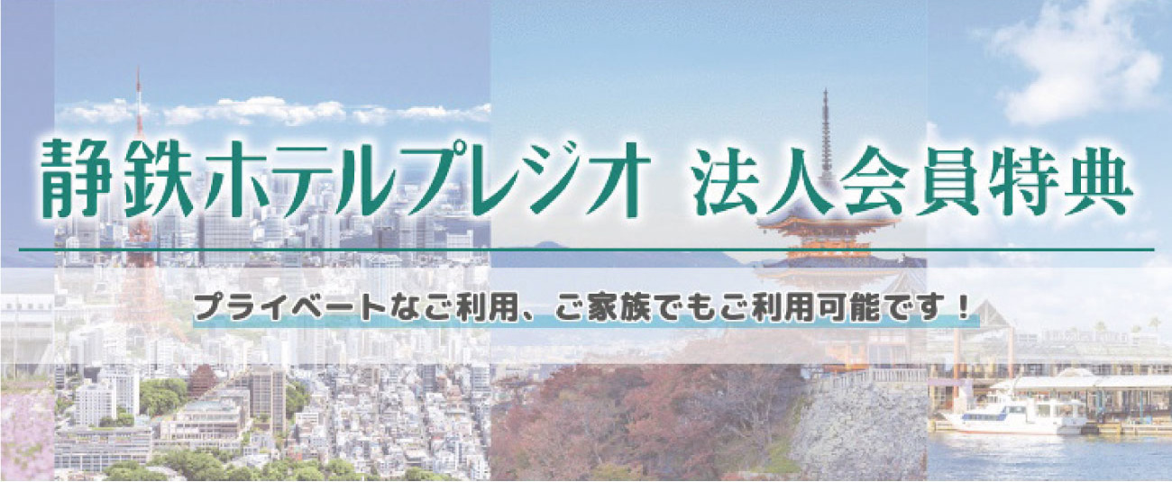 静鉄ホテルプレジオ法人会員特典プライベートなご利用、ご家族でもご利用が可能です!