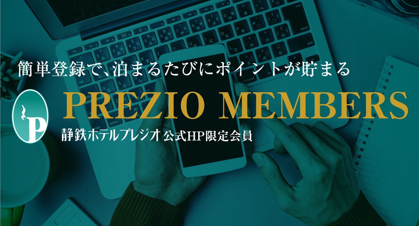 簡単登録で、泊まるたびにポイントが貯まるPREZIO MEMBERS 静鉄ホテルプレジオ公式HP限定会員