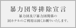暴力団等排除宣言