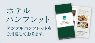 ホテルパンフレット