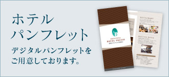 ホテルパンフレット