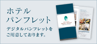 ホテルパンフレット