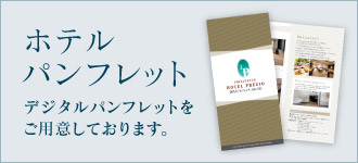 ホテルパンフレット