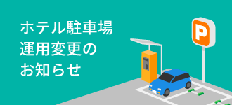 ホテル駐車場運用変更のお知らせ