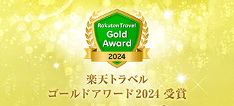 楽天トラベル ゴールドアワード2024受賞