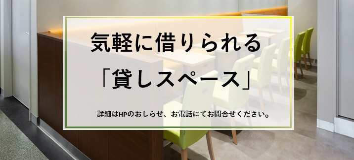 気軽に借りられる「貸しスペース」