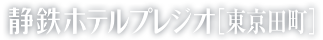 静鉄ホテルプレジオ東京田町